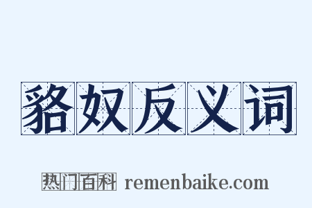 貉奴反义词是什么意思的图片